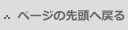 ページの先頭へ戻る