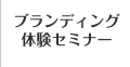 ブランディング体験セミナー