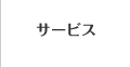 サービス