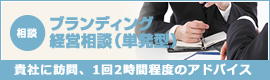 ブランディング経営相談（単発型）