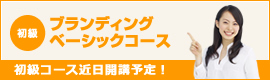 ブランディングベーシックコース