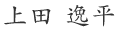 上田逸平