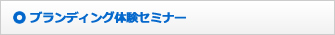 ブランディング体験セミナー