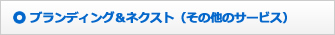 ブランディング＆ネクスト（その他のサービス）