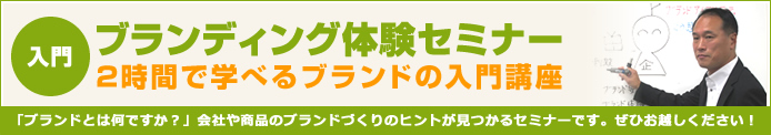 ブランディング体験セミナー
