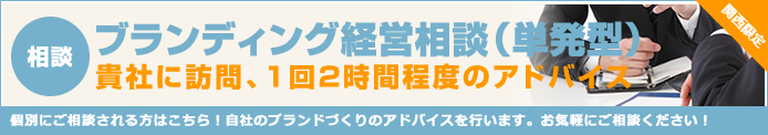 ブランディング経営相談（単発型）