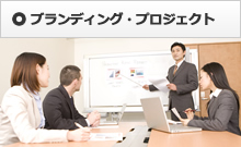 ブランディング・プロジェクト
