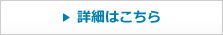 詳細はこちら